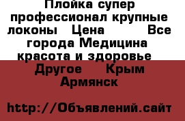 Плойка супер профессионал крупные локоны › Цена ­ 500 - Все города Медицина, красота и здоровье » Другое   . Крым,Армянск